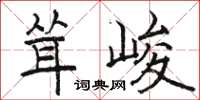 駱恆光聳峻楷書怎么寫