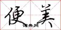 荊霄鵬便美行書怎么寫
