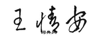 駱恆光王情安草書個性簽名怎么寫