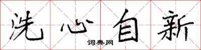 袁強洗心自新楷書怎么寫