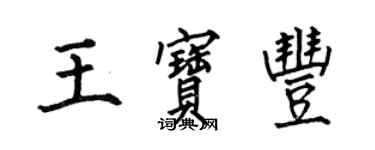 何伯昌王寶豐楷書個性簽名怎么寫