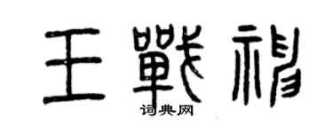 曾慶福王戰神篆書個性簽名怎么寫
