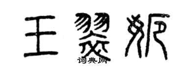 曾慶福王翠娜篆書個性簽名怎么寫