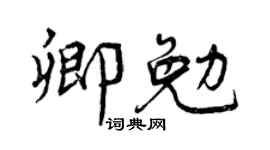 曾慶福卿勉行書個性簽名怎么寫