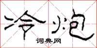 柯春海冷炮隸書怎么寫