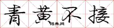 龐中華青黃不接行書怎么寫