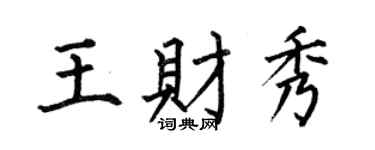 何伯昌王財秀楷書個性簽名怎么寫