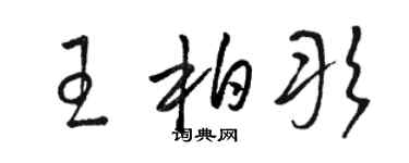 駱恆光王柏彤草書個性簽名怎么寫