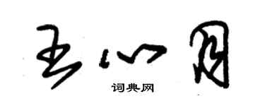 朱錫榮王心月草書個性簽名怎么寫