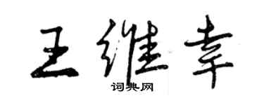 曾慶福王維幸行書個性簽名怎么寫