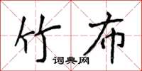 侯登峰竹布楷書怎么寫