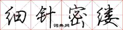 荊霄鵬細針密縷行書怎么寫