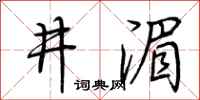 荊霄鵬井湄行書怎么寫