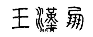 曾慶福王漢朋篆書個性簽名怎么寫
