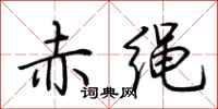 荊霄鵬赤繩行書怎么寫