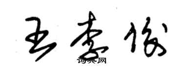 朱錫榮王李俊草書個性簽名怎么寫