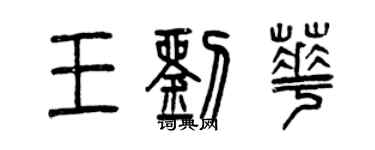 曾慶福王劉華篆書個性簽名怎么寫