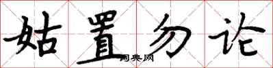 周炳元姑置勿論楷書怎么寫