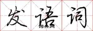 荊霄鵬發語詞行書怎么寫