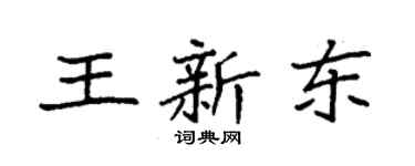 袁強王新東楷書個性簽名怎么寫