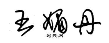 朱錫榮王媚丹草書個性簽名怎么寫