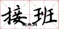 周炳元接班楷書怎么寫