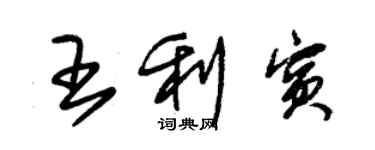 朱錫榮王利賓草書個性簽名怎么寫