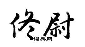 胡問遂佟尉行書個性簽名怎么寫