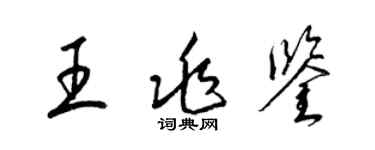 梁錦英王兆鑒草書個性簽名怎么寫