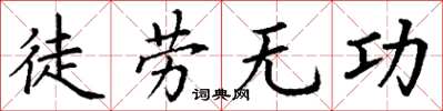 丁謙徒勞無功楷書怎么寫