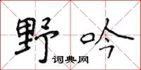 侯登峰野吟楷書怎么寫