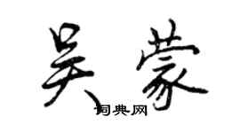 曾慶福吳蒙行書個性簽名怎么寫