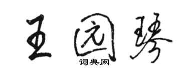 駱恆光王園琴行書個性簽名怎么寫