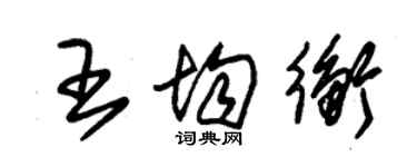 朱錫榮王均衡草書個性簽名怎么寫