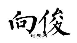 翁闓運向俊楷書個性簽名怎么寫