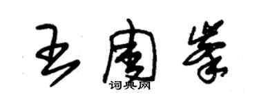 朱錫榮王周峰草書個性簽名怎么寫