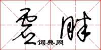 王冬齡虛胖草書怎么寫