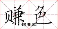 黃華生賺色楷書怎么寫