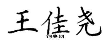 丁謙王佳堯楷書個性簽名怎么寫