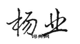 駱恆光楊業行書個性簽名怎么寫