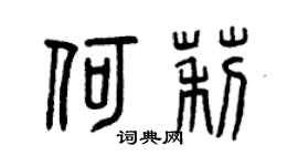 曾慶福何莉篆書個性簽名怎么寫