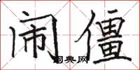 駱恆光鬧僵楷書怎么寫