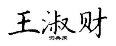 丁謙王淑財楷書個性簽名怎么寫