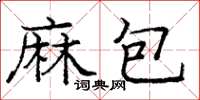 龐中華麻包楷書怎么寫