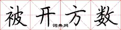 荊霄鵬被開方數楷書怎么寫