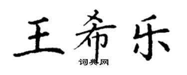 丁謙王希樂楷書個性簽名怎么寫