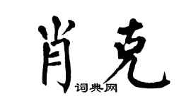 翁闓運肖克楷書個性簽名怎么寫