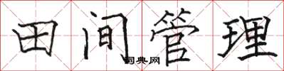駱恆光田間管理楷書怎么寫