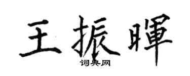 何伯昌王振暉楷書個性簽名怎么寫