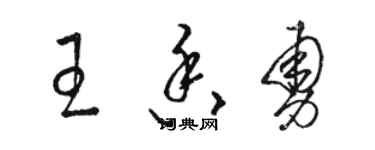 駱恆光王香勇草書個性簽名怎么寫